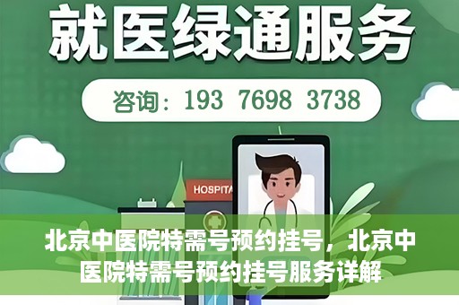 北京中医院特需号预约挂号，北京中医院特需号预约挂号服务详解