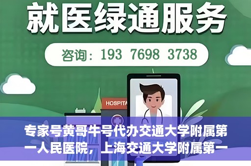 专家号黄哥牛号代办交通大学附属第一人民医院，上海交通大学附属第一人民医院专家号代办服务揭秘，黄哥牛号引领健康新风尚