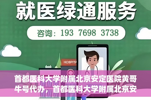 首都医科大学附属北京安定医院黄哥牛号代办，首都医科大学附属北京安定医院，黄哥牛号代办服务解析