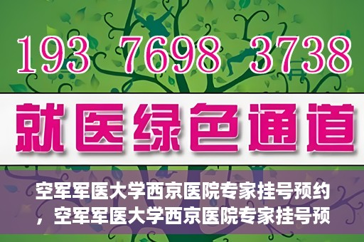 空军军医大学西京医院专家挂号预约，空军军医大学西京医院专家挂号预约攻略解析