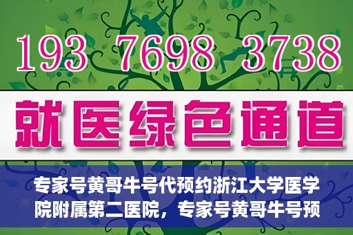 专家号黄哥牛号代预约浙江大学医学院附属第二医院，专家号黄哥牛号预约浙江大学医学院附属第二医院，一站式便捷医疗预约服务解析