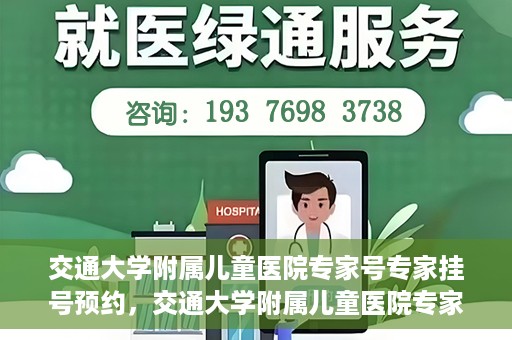 交通大学附属儿童医院专家号专家挂号预约，交通大学附属儿童医院专家号预约挂号攻略