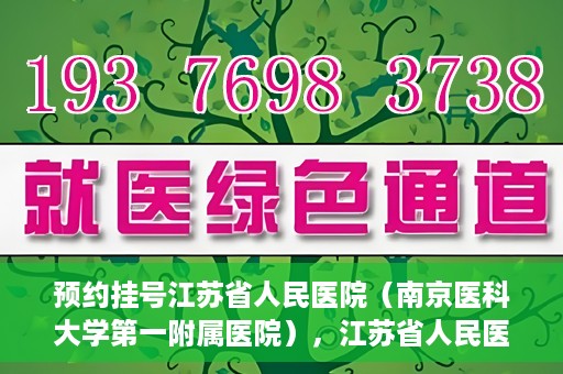 预约挂号江苏省人民医院（南京医科大学第一附属医院），江苏省人民医院（南京医科大学第一附属医院）预约挂号攻略