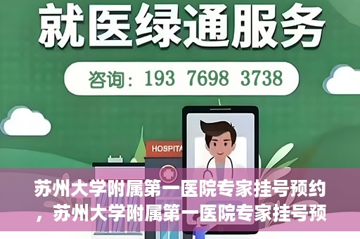 苏州大学附属第一医院专家挂号预约，苏州大学附属第一医院专家挂号预约攻略，一站式解决您的就医需求