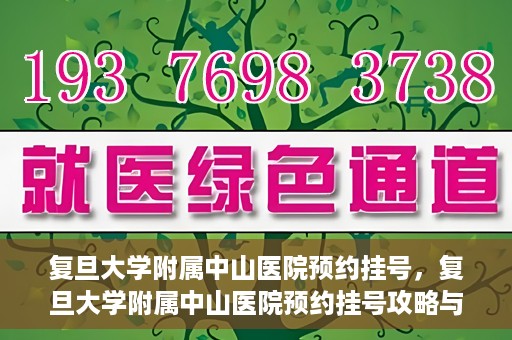 复旦大学附属中山医院预约挂号，复旦大学附属中山医院预约挂号攻略与指南