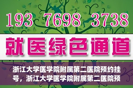 浙江大学医学院附属第二医院预约挂号，浙江大学医学院附属第二医院预约挂号攻略解析