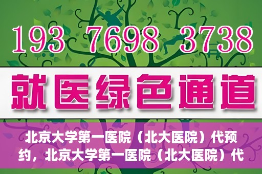 北京大学第一医院（北大医院）代预约，北京大学第一医院（北大医院）代预约服务详解