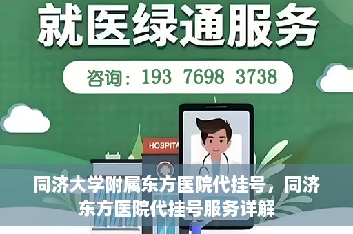 同济大学附属东方医院代挂号，同济东方医院代挂号服务详解