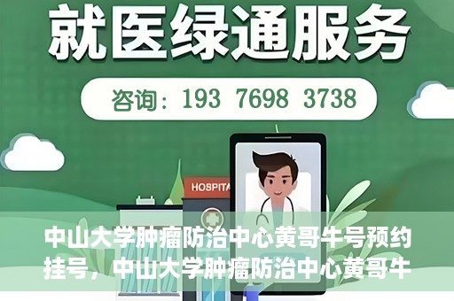 中山大学肿瘤防治中心黄哥牛号预约挂号，中山大学肿瘤防治中心黄哥牛号预约挂号攻略解析