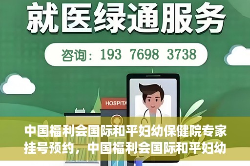 中国福利会国际和平妇幼保健院专家挂号预约，中国福利会国际和平妇幼保健院专家挂号预约攻略
