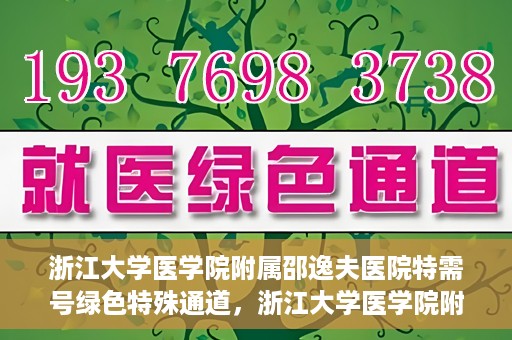 浙江大学医学院附属邵逸夫医院特需号绿色特殊通道，浙江大学医学院附属邵逸夫医院特需号绿色就医通道解析