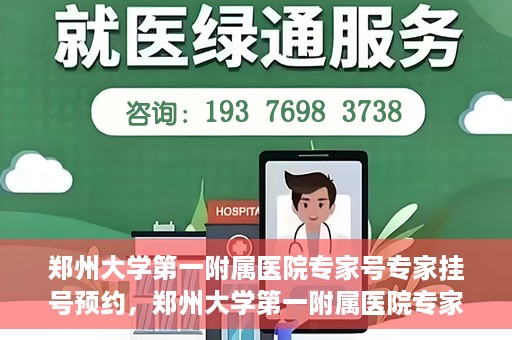 郑州大学第一附属医院专家号专家挂号预约，郑州大学第一附属医院专家号预约挂号攻略
