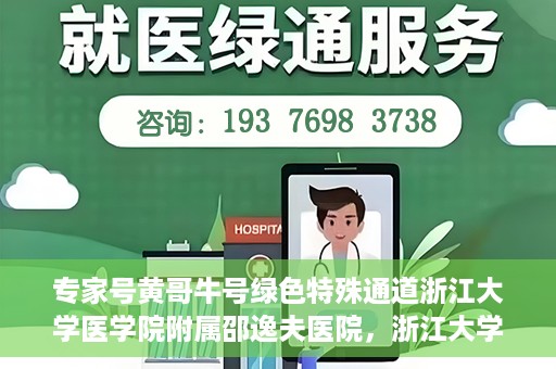 专家号黄哥牛号绿色特殊通道浙江大学医学院附属邵逸夫医院，浙江大学医学院附属邵逸夫医院开通专家号绿色特殊通道——黄哥牛号专家服务新纪元