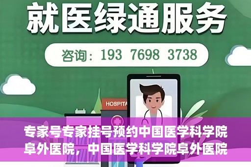 专家号专家挂号预约中国医学科学院阜外医院，中国医学科学院阜外医院专家号预约挂号攻略