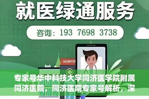 专家号华中科技大学同济医学院附属同济医院，同济医院专家号解析，深度解读医疗技术与学科优势