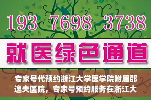 专家号代预约浙江大学医学院附属邵逸夫医院，专家号预约服务在浙江大学医学院附属邵逸夫医院开通