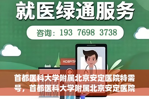 首都医科大学附属北京安定医院特需号，首都医科大学附属北京安定医院特需号，专业医疗服务的独特之处