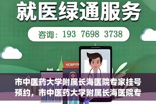 市中医药大学附属长海医院专家挂号预约，市中医药大学附属长海医院专家挂号预约系统上线
