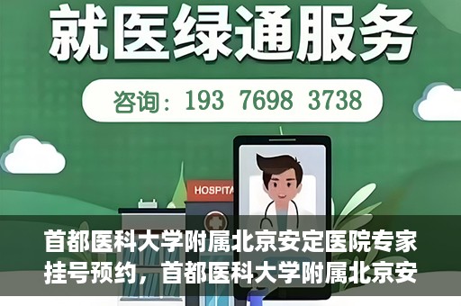 首都医科大学附属北京安定医院专家挂号预约，首都医科大学附属北京安定医院专家挂号预约攻略解析