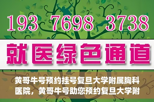 黄哥牛号预约挂号复旦大学附属胸科医院，黄哥牛号助您预约复旦大学附属胸科医院挂号服务