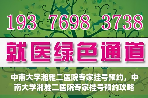 中南大学湘雅二医院专家挂号预约，中南大学湘雅二医院专家挂号预约攻略，一站式解决您的就医需求