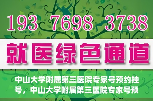 中山大学附属第三医院专家号预约挂号，中山大学附属第三医院专家号预约挂号攻略