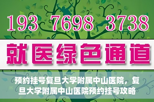 预约挂号复旦大学附属中山医院，复旦大学附属中山医院预约挂号攻略