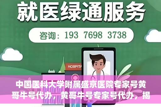 中国医科大学附属盛京医院专家号黄哥牛号代办，黄哥牛号专家号代办，揭秘中国医科大学附属盛京医院背后的故事