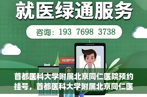 首都医科大学附属北京同仁医院预约挂号，首都医科大学附属北京同仁医院预约挂号攻略与指南