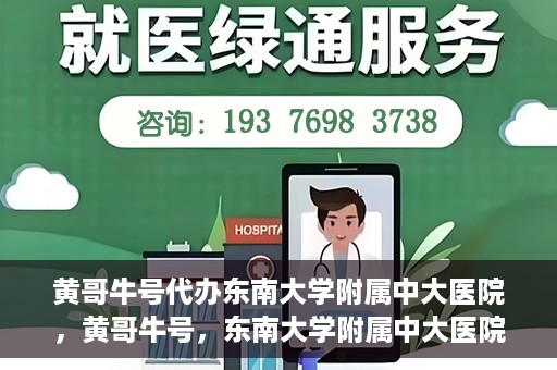 黄哥牛号代办东南大学附属中大医院，黄哥牛号，东南大学附属中大医院代办服务
