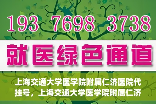 上海交通大学医学院附属仁济医院代挂号，上海交通大学医学院附属仁济医院代挂号服务解析