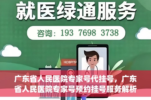 广东省人民医院专家号代挂号，广东省人民医院专家号预约挂号服务解析