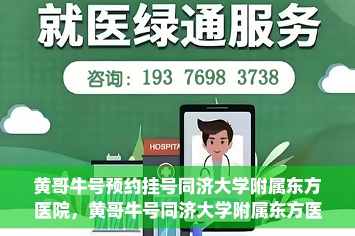 黄哥牛号预约挂号同济大学附属东方医院，黄哥牛号同济大学附属东方医院预约挂号攻略