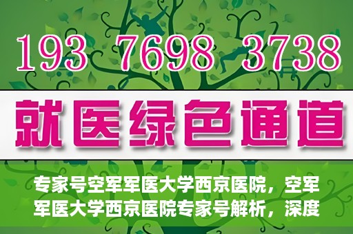 专家号空军军医大学西京医院，空军军医大学西京医院专家号解析，深度解读医疗前沿与权威专家团队