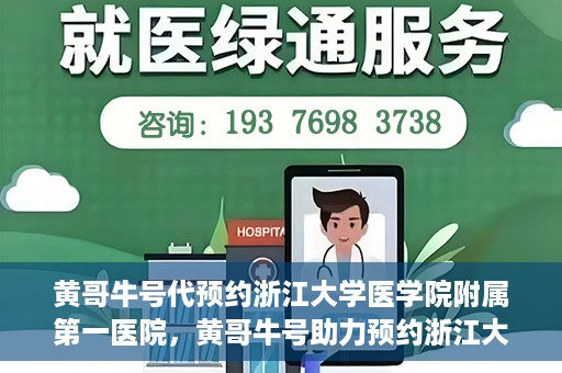黄哥牛号代预约浙江大学医学院附属第一医院，黄哥牛号助力预约浙江大学医学院附属第一医院专家号