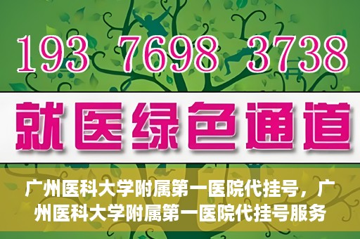 广州医科大学附属第一医院代挂号，广州医科大学附属第一医院代挂号服务详解