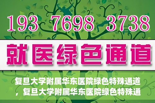 复旦大学附属华东医院绿色特殊通道，复旦大学附属华东医院绿色特殊通道，健康之路的新篇章