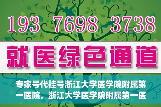 专家号代挂号浙江大学医学院附属第一医院，浙江大学医学院附属第一医院专家号代挂号服务解析