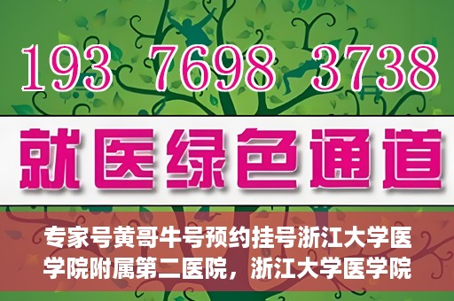 专家号黄哥牛号预约挂号浙江大学医学院附属第二医院，浙江大学医学院附属第二医院专家号黄哥牛号预约挂号攻略