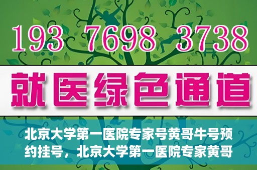 北京大学第一医院专家号黄哥牛号预约挂号，北京大学第一医院专家黄哥牛号预约挂号攻略