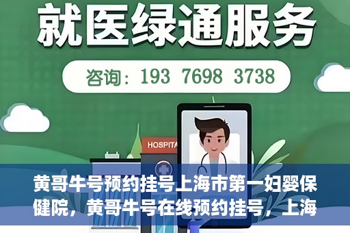 黄哥牛号预约挂号上海市第一妇婴保健院，黄哥牛号在线预约挂号，上海市第一妇婴保健院的便捷就医之旅