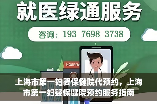 上海市第一妇婴保健院代预约，上海市第一妇婴保健院预约服务指南