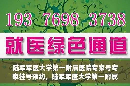 陆军军医大学第一附属医院专家号专家挂号预约，陆军军医大学第一附属医院专家挂号预约攻略，轻松预约专家号