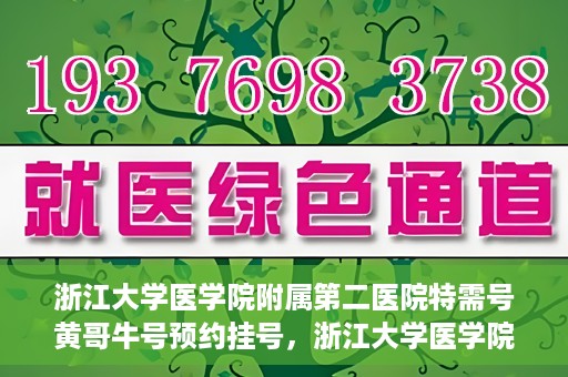 浙江大学医学院附属第二医院特需号黄哥牛号预约挂号，浙江大学医学院附属第二医院特需号专家黄哥牛预约挂号攻略