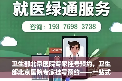 卫生部北京医院专家挂号预约，卫生部北京医院专家挂号预约——一站式便捷预约服务体验