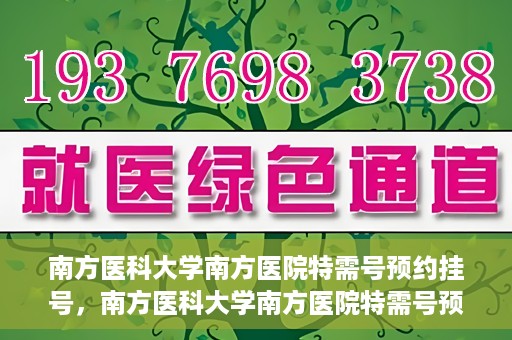 南方医科大学南方医院特需号预约挂号，南方医科大学南方医院特需号预约挂号攻略，一站式解决您的挂号需求