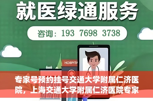 专家号预约挂号交通大学附属仁济医院，上海交通大学附属仁济医院专家号预约挂号攻略