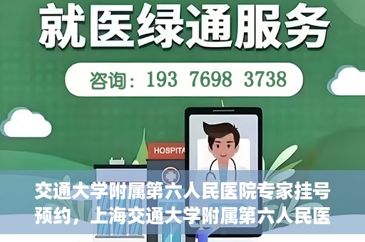 交通大学附属第六人民医院专家挂号预约，上海交通大学附属第六人民医院专家挂号预约指南