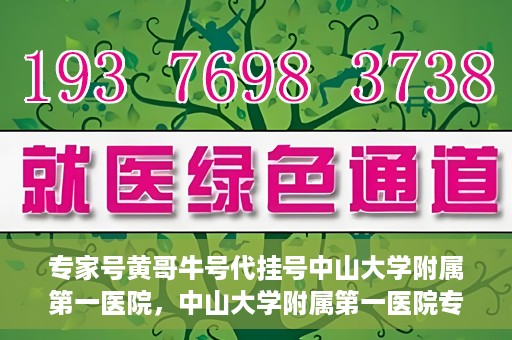 专家号黄哥牛号代挂号中山大学附属第一医院，中山大学附属第一医院专家号黄哥牛号代挂号解析