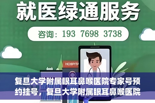 复旦大学附属眼耳鼻喉医院专家号预约挂号，复旦大学附属眼耳鼻喉医院专家号预约挂号攻略与指南